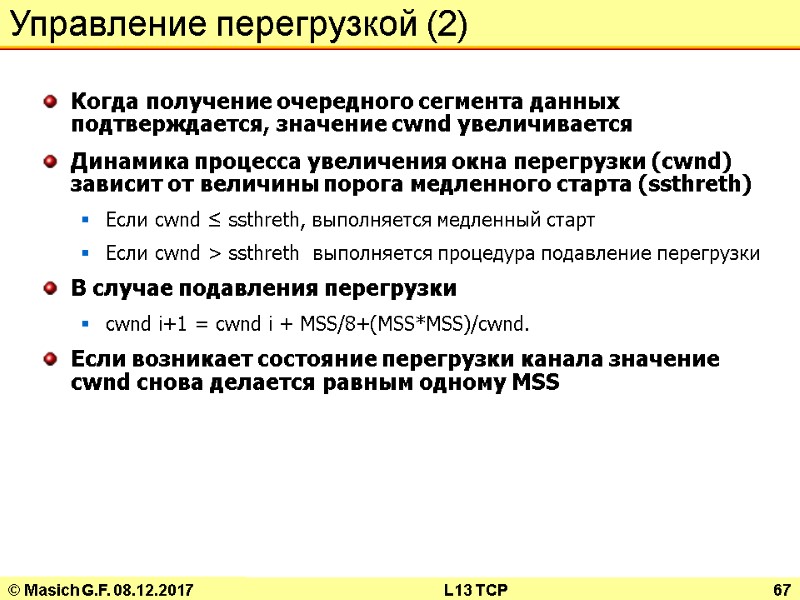 © Masich G.F. 08.12.2017 L13 TCP 67 Управление перегрузкой (2) Когда получение очередного сегмента